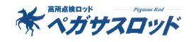 高所点検ロッド　ペガサスロッド