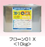 フローン01X 10kg