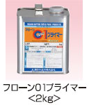 フローン01プライマー 2kg