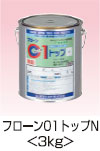 フローン01トップN 3kg