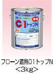 フローン遮熱01トップN 3kg