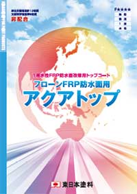 フローンFRP防水面用アクアトップ