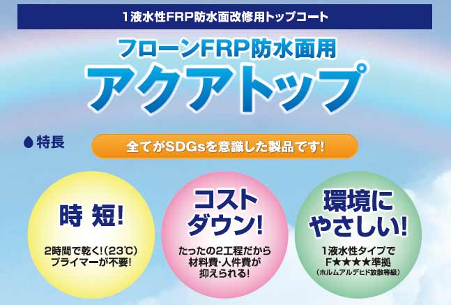 フローンFRP防水面用アクアトップ 全てがSDGsを意識した製品です！