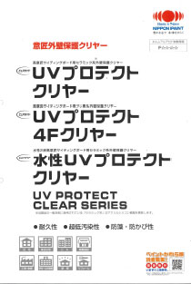 UVプロテクトクリヤーシリーズ