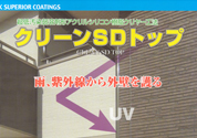 クリーンSDトップ 外装・外壁塗料−塗料販売のペイントEショップ−