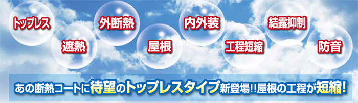 特徴 トップレス・遮熱・外断熱・屋根・内外装・工程短縮・結露抑制・防音