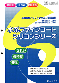 水系ファインコートシリコン