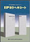 IPヨウヘキコート