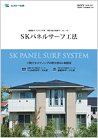 SKパネルサーフ工法