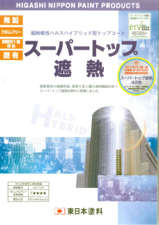 スーパートップ遮熱 外装・外壁塗料−塗料販売のペイントＥショップ−