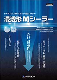 浸透形Mシーラー 基礎巾木専用塗料−塗料販売のペイントＥショップ−