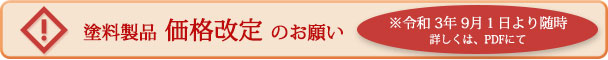 価格改定のお願い202109