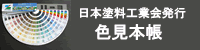 日本塗料工業会発行　色見本帳