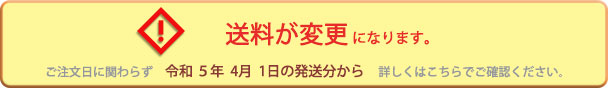 4月1日発送分より送料が変更になります