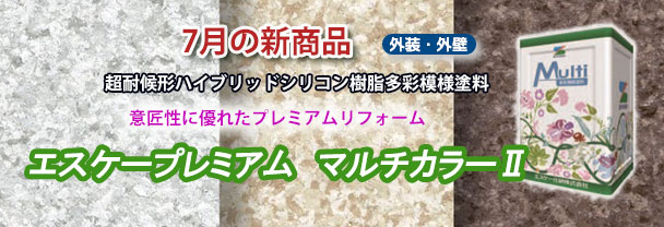 7月の新商品　外装・外壁塗料　エスケープレミアムマルチカラーⅡ