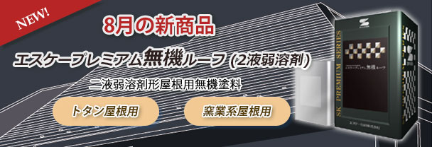8月の新商品　エスケープレミアム無機ルーフ