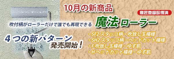 10月の新商品　ローラー　魔法ローラー