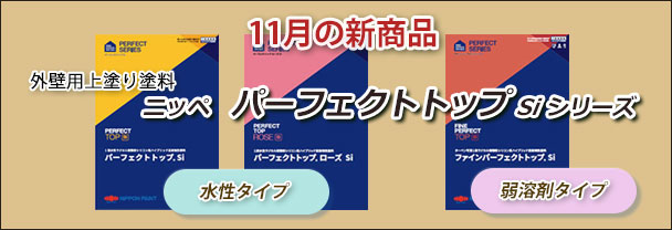 11月の新商品　ニッペ　パーフェクトトップ Si シリーズ