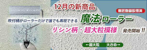 12月の新商品　ローラー　魔法ローラー