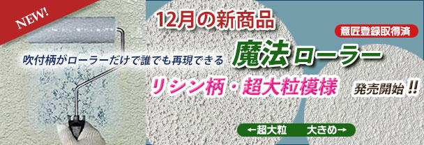 12月の新商品　ローラー　魔法ローラー