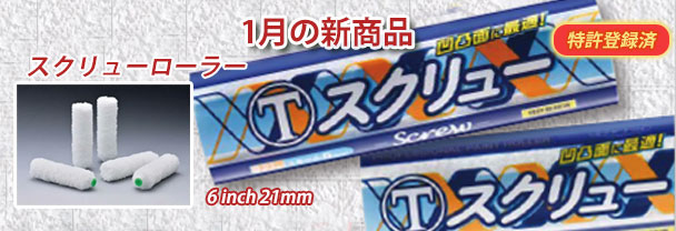 1月の新商品　ローラー　スクリューローラー