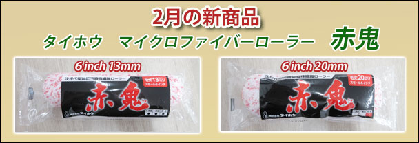 2月の新商品　ローラー　タイホウ　マイクロファイバー赤鬼