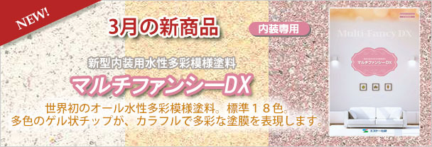 3月の新商品 内装塗料 マルチファンシーDX 3月の新商品 内装塗料 マルチファンシーDX