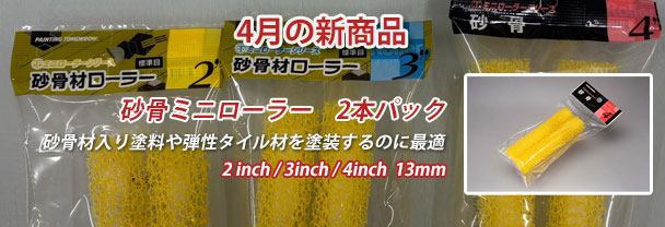 4月の新商品　ローラー　砂骨ミニローラー