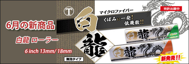 6月の新商品 ローラー 白龍 6月の新商品 ローラー 白龍