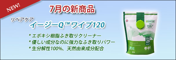 7月の新商品 副資材 クリーナー リペアケア イージーQワイプ120 7月の新商品 副資材 クリーナー