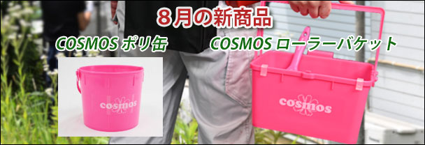 COSMOSローラーバケットSX、ポリ缶 小3L 8月の新商品 副資材 バケット COSMOSローラーバケットSX、ポリ缶 小3L