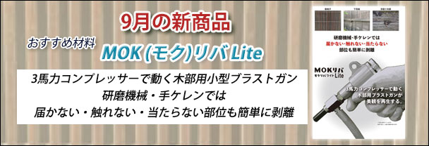 8月の新商品 おすすめ材料 MOK(モク)リバLite 9月の新商品 おすすめ材料 MOK(モク)リバLite