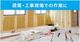 建築・工事現場での作業に