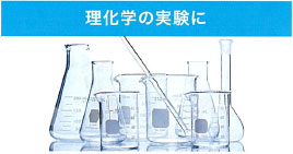 建理化学の実験に