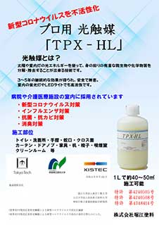 プロ用  光触媒 TPX-HL　チラシ