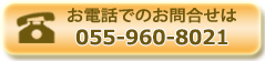 お電話でのお問合せ 055-960-8021