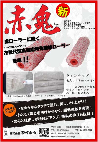 タイホウ　マイクロファイバー赤鬼 チラシ