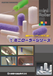 ミニローラーシリーズPDF