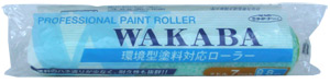 WAKABA環境型塗料対応ローラー