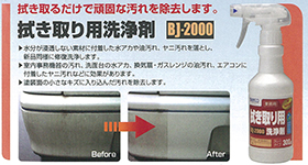 拭き取り用洗浄剤　BJ-2000