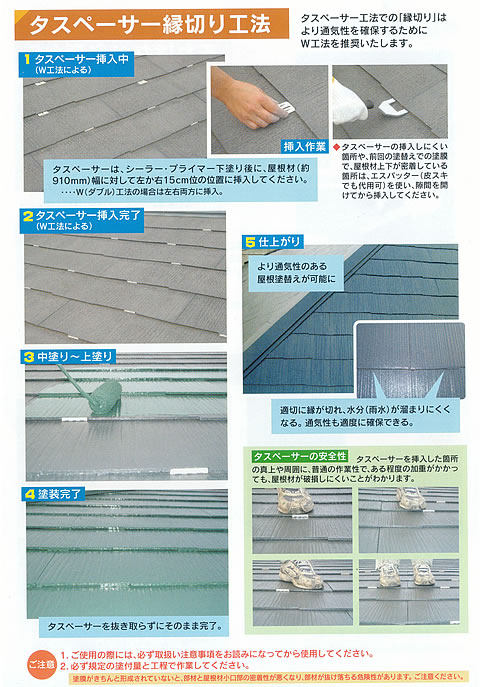 平板スレート屋根再塗装時の縁切り部材 副資材－塗料販売のペイントＥ 