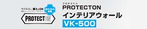 PROTECTON インテリアウォール VK-500