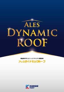 アレスダイナミックルーフ