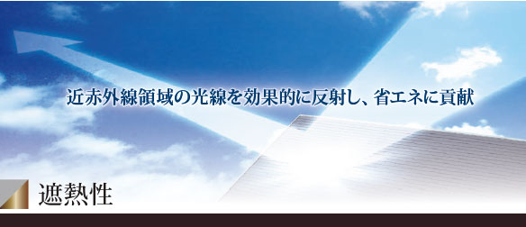 遮熱性