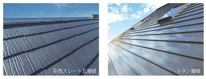 彩色ストレート瓦屋根・トタン屋根
