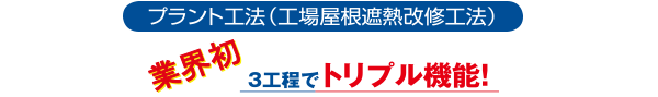 プラント工法（工場屋根遮熱改修工法）