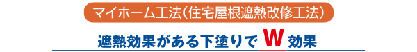 マイホーム工法（住宅屋根遮熱工法）