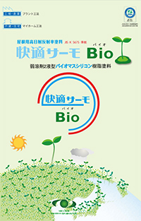 快適サーモBio(バイオ)